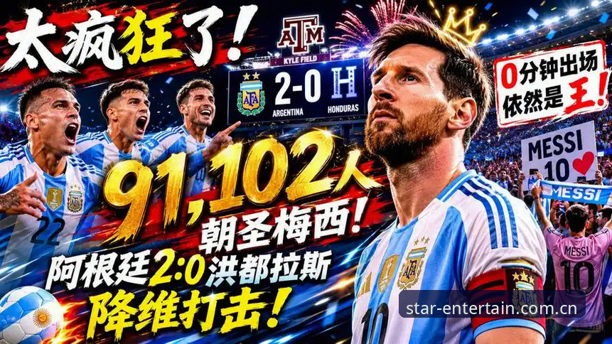 银河国际娱乐中国首页安装教程 3个关键看点:阿根廷2-0洪都拉斯,梅西缺阵背后的战术棋局